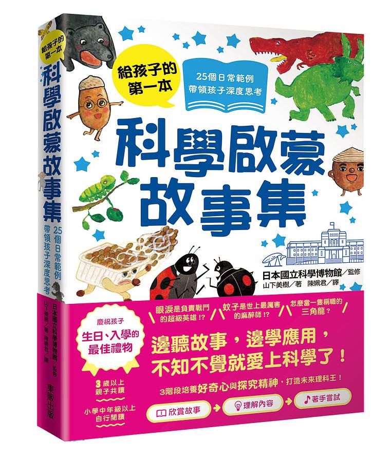 給孩子的第一本科學啟蒙故事集: 25個日常範例, 帶領孩子深度思考!