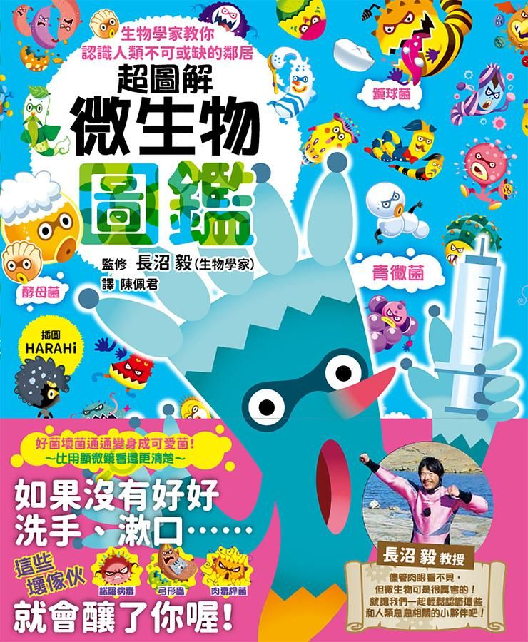 超圖解微生物圖鑑: 生物學家教你認識人類不可或缺的鄰居