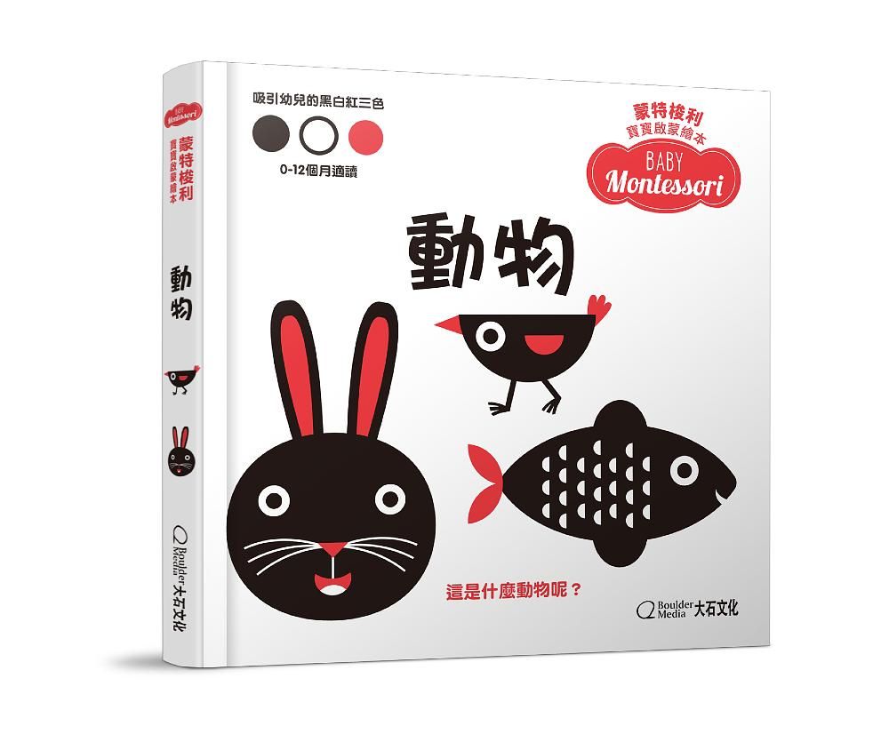 蒙特梭利寶寶啟蒙繪本: 動物