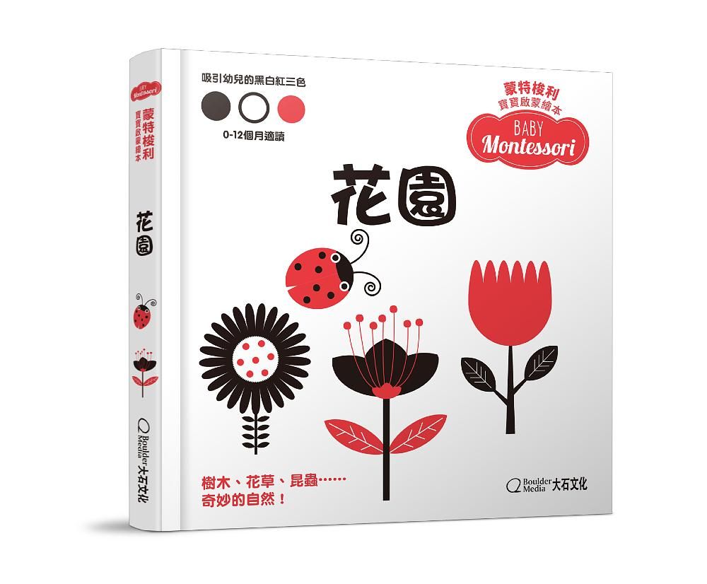 蒙特梭利寶寶啟蒙繪本: 花園