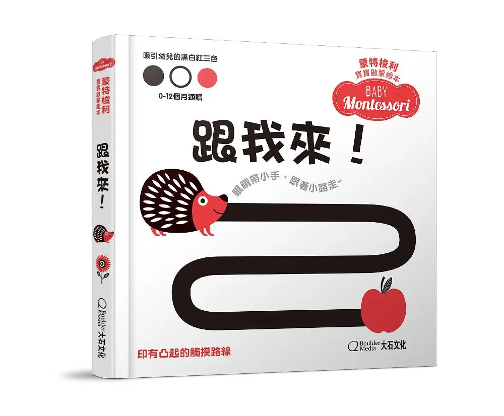 蒙特梭利寶寶啟蒙繪本: 跟我來!