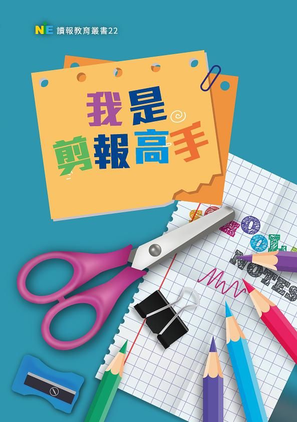 我是剪報高手