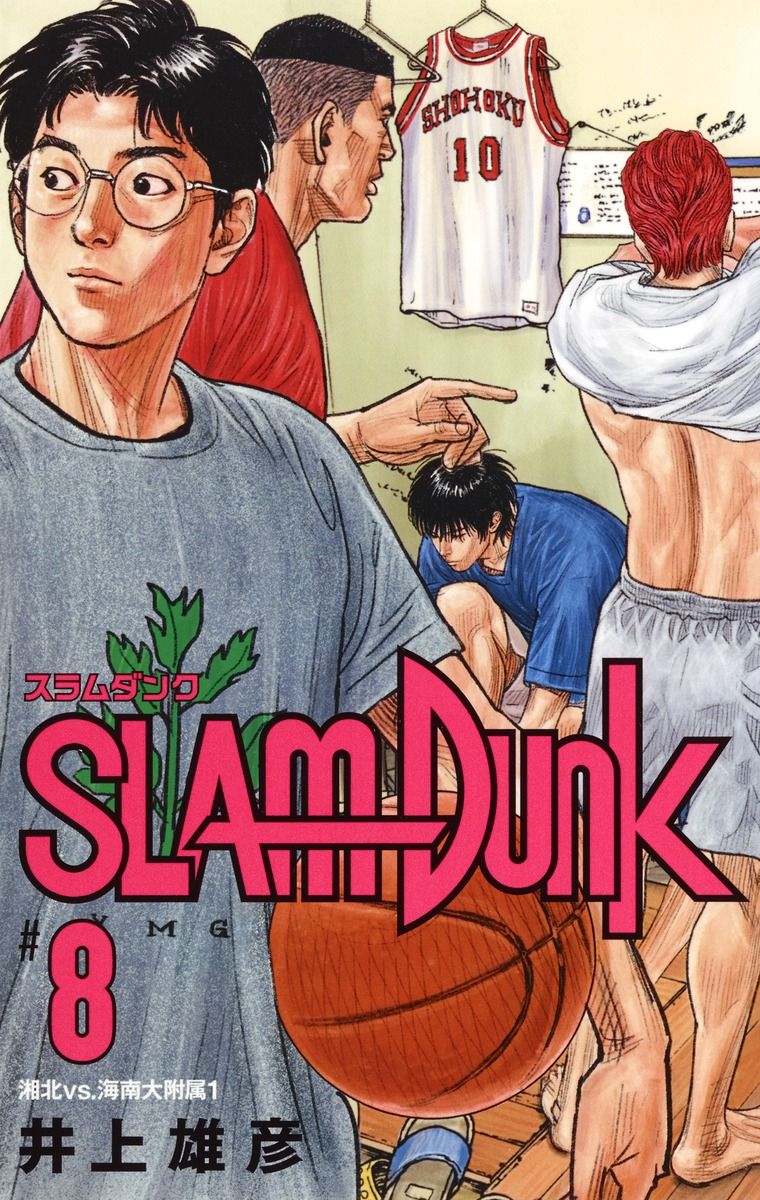 SLAM DUNK新装再編版 8
