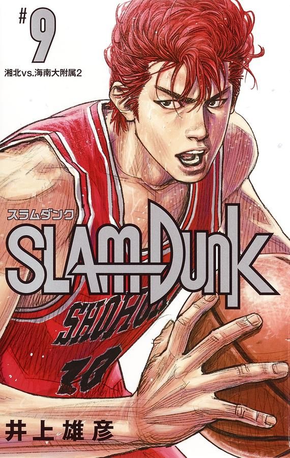 SLAM DUNK新装再編版 9