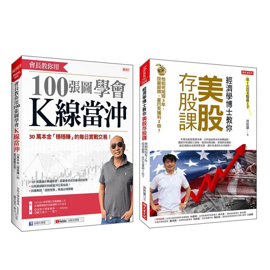經濟學博士教你美股存股課+會長教你用100張圖學會K線當沖 (2冊合售)