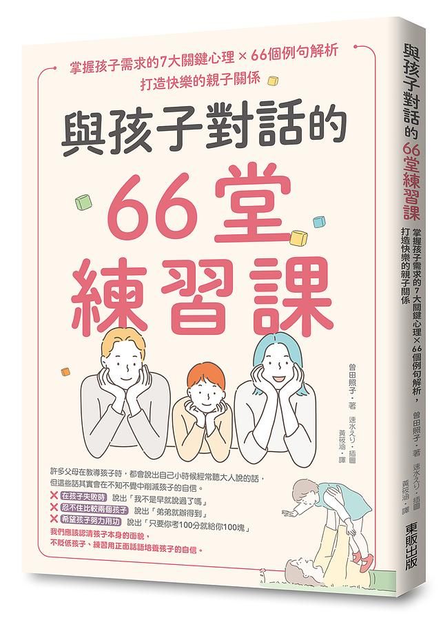 與孩子對話的66堂練習課: 掌握孩子需求的7大關鍵心理X66個例句解析, 打造快樂的親子關係