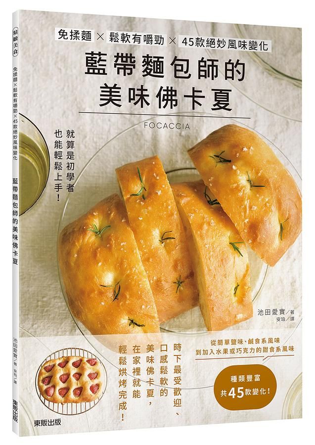 藍帶麵包師的美味佛卡夏: 免揉麵X鬆軟有嚼勁X45款絕妙風味變化