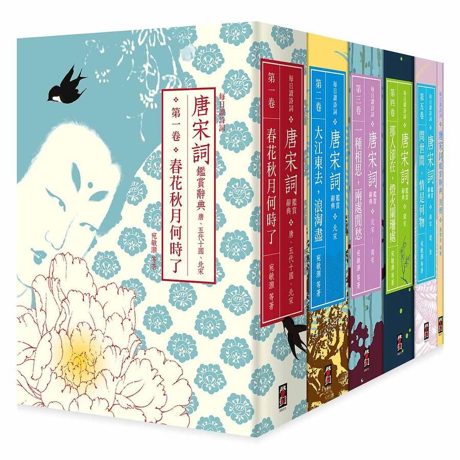 每日讀詩詞 唐宋詞鑑賞辭典 第一卷-第五卷+別冊 (6冊合售)
