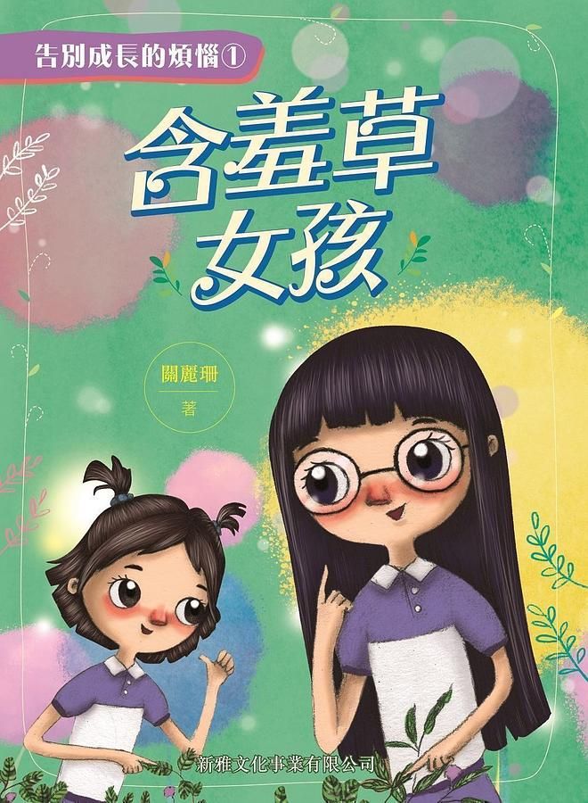 告別成長的煩惱 1: 含羞草女孩