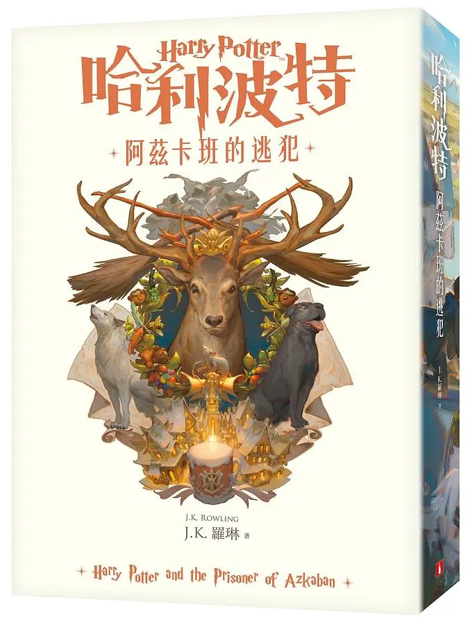哈利波特 3: 阿茲卡班的逃犯 (繁體中文版20週年紀念)