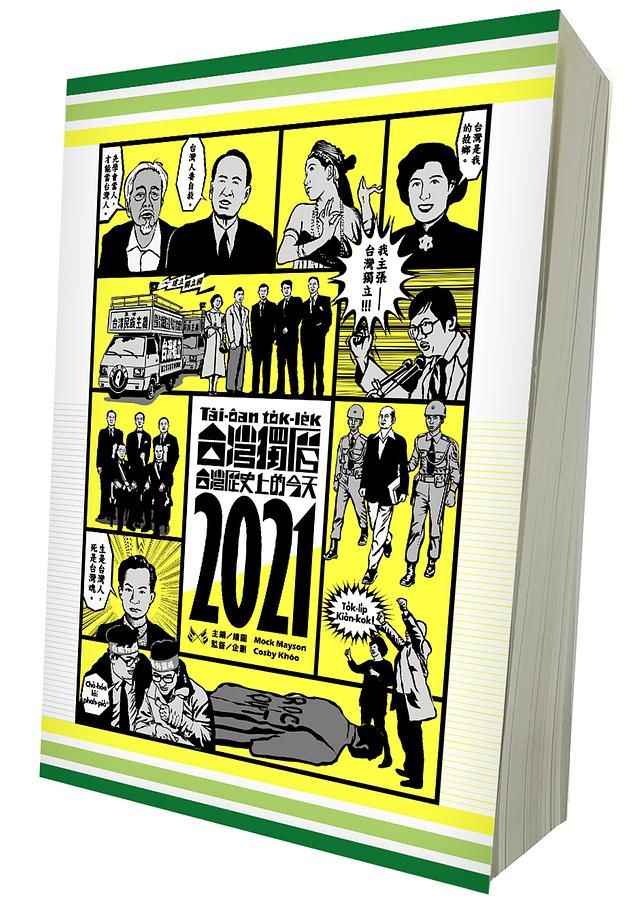 台灣獨曆2021: 台灣歷史上的今天