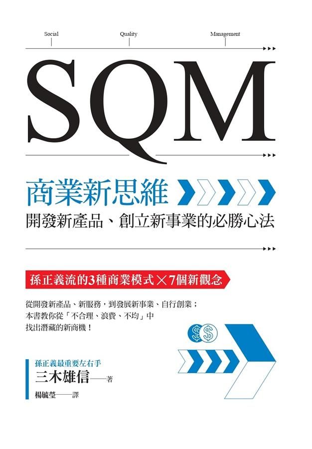 SQM商業新思維: 開發新產品、創立新事業的必勝心法