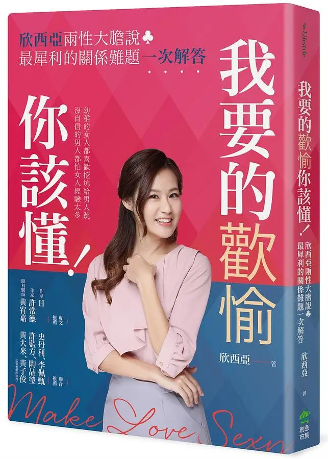 我要的歡愉你該懂! 欣西亞兩性大膽說, 最犀利的關係難題一次解答