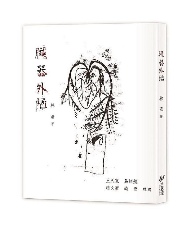 臟器外陋