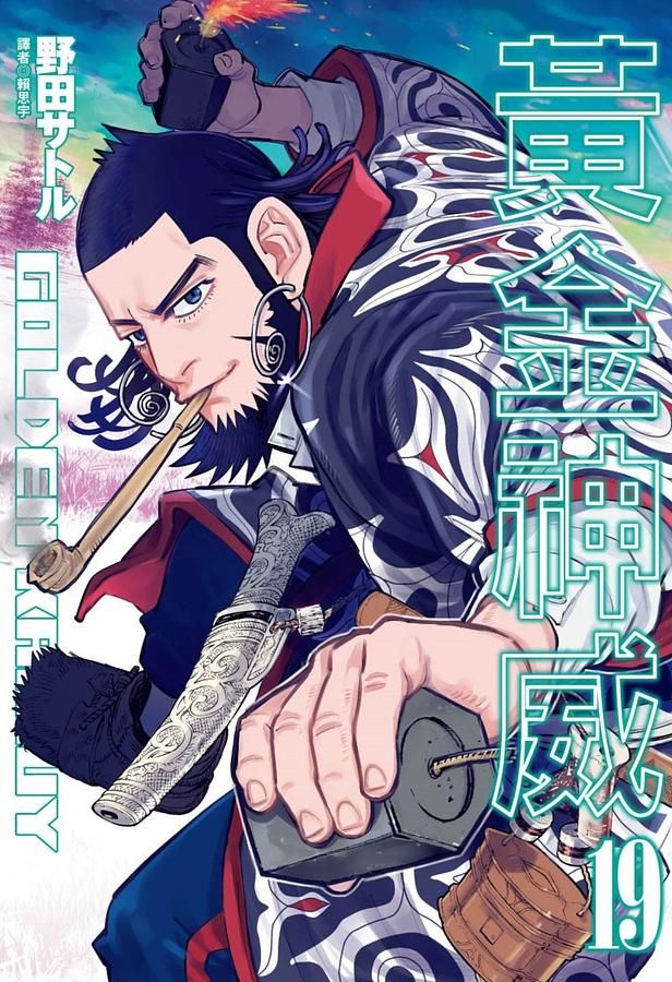 黃金神威 19