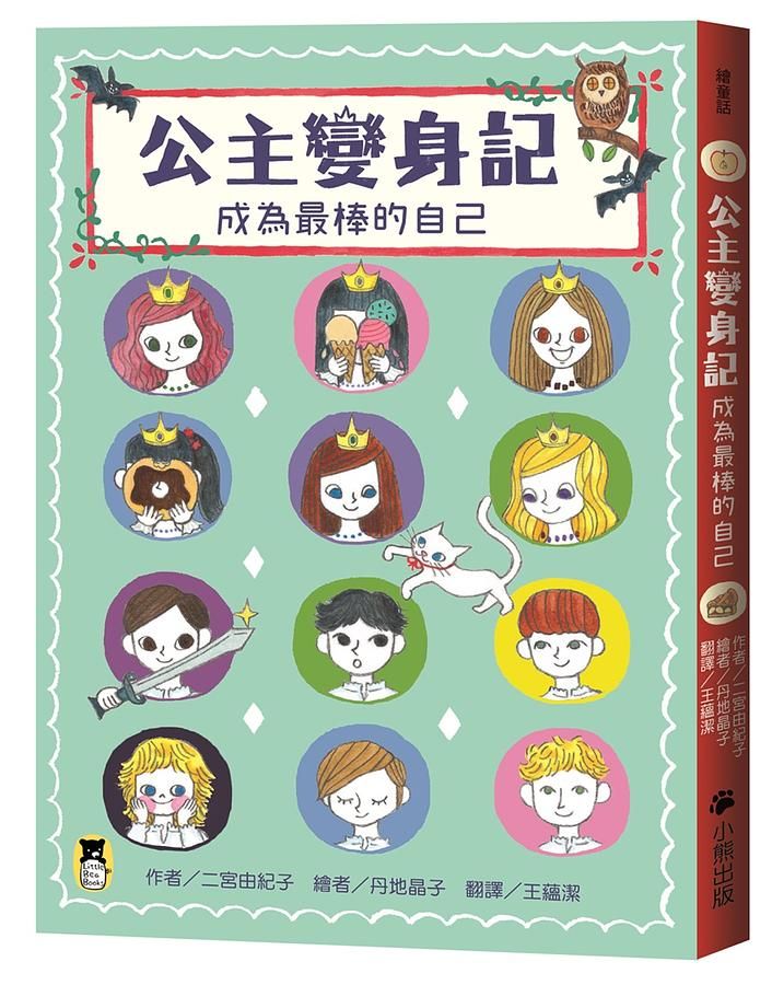 公主變身記: 成為最棒的自己