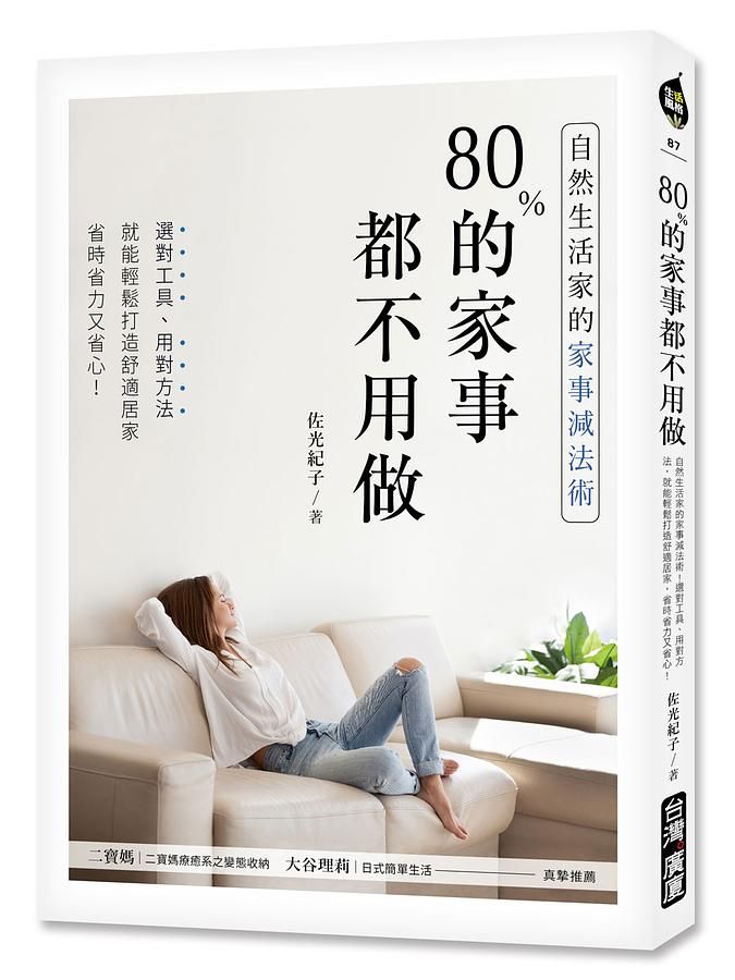 80%的家事都不用做: 自然生活家的家事減法術! 選對工具、用對方法, 就能輕鬆打造舒適居家, 省時省力又省心!