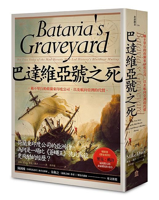 巴達維亞號之死: 禍不單行的荷蘭東印度公司, 以及航向亞洲的代價