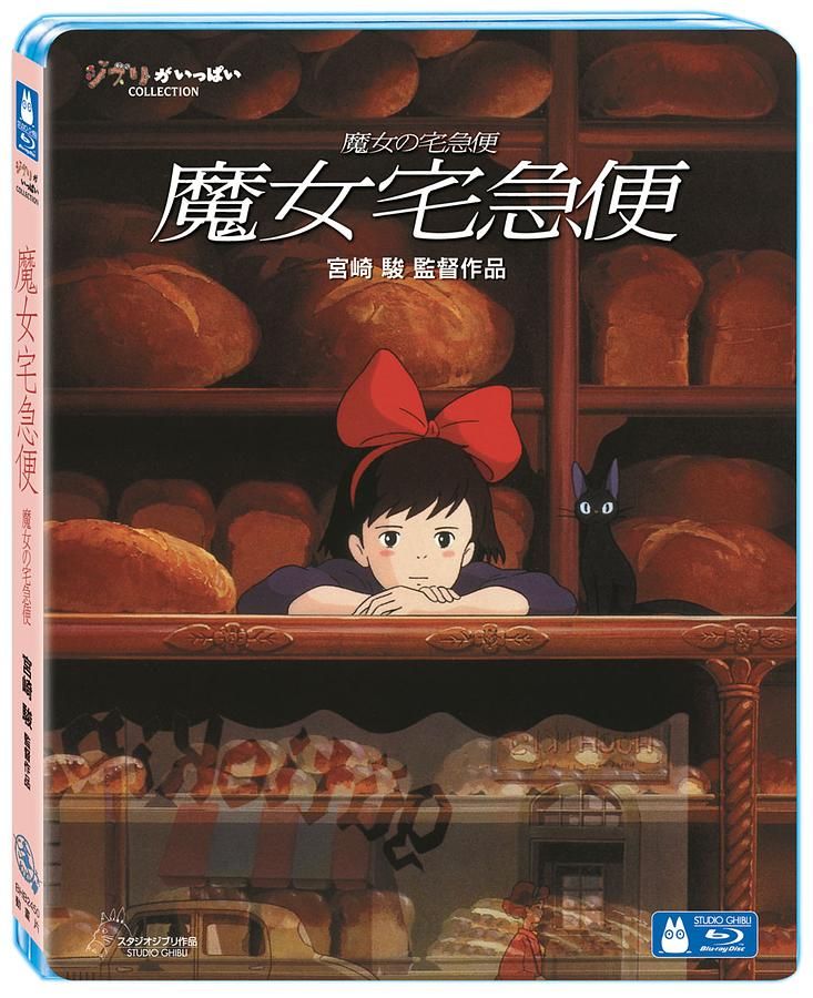 魔女宅急便 (BD)
