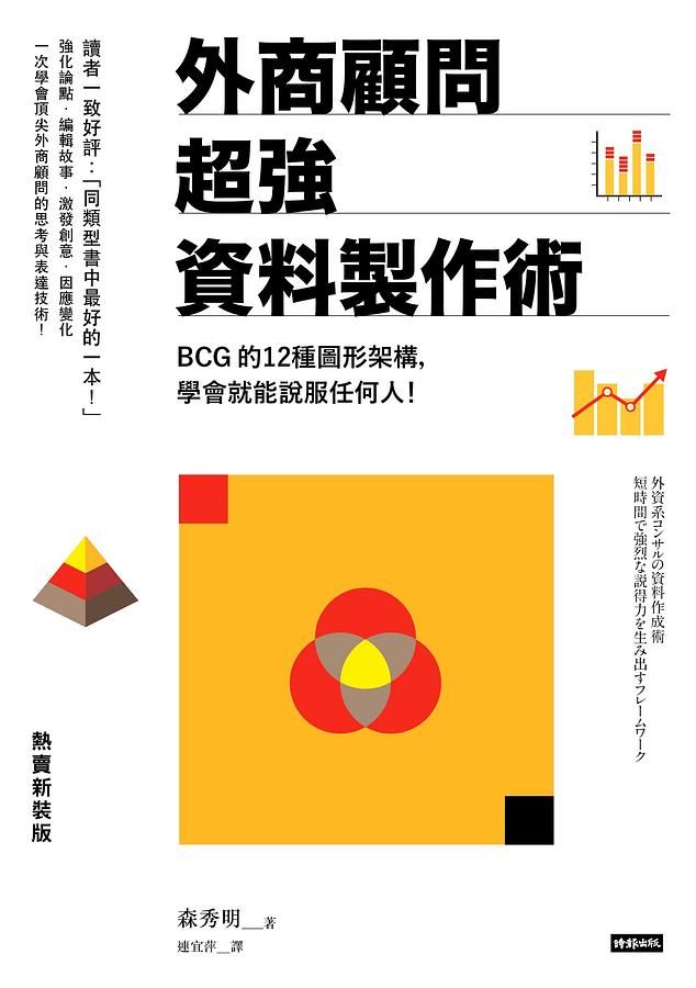 外商顧問超強資料製作術: BCG的12種圖形架構, 學會就能說服任何人! (熱賣新裝版)