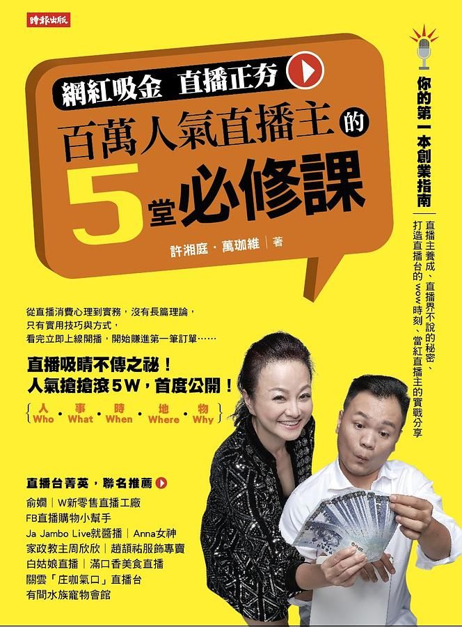 百萬人氣直播主的5堂必修課