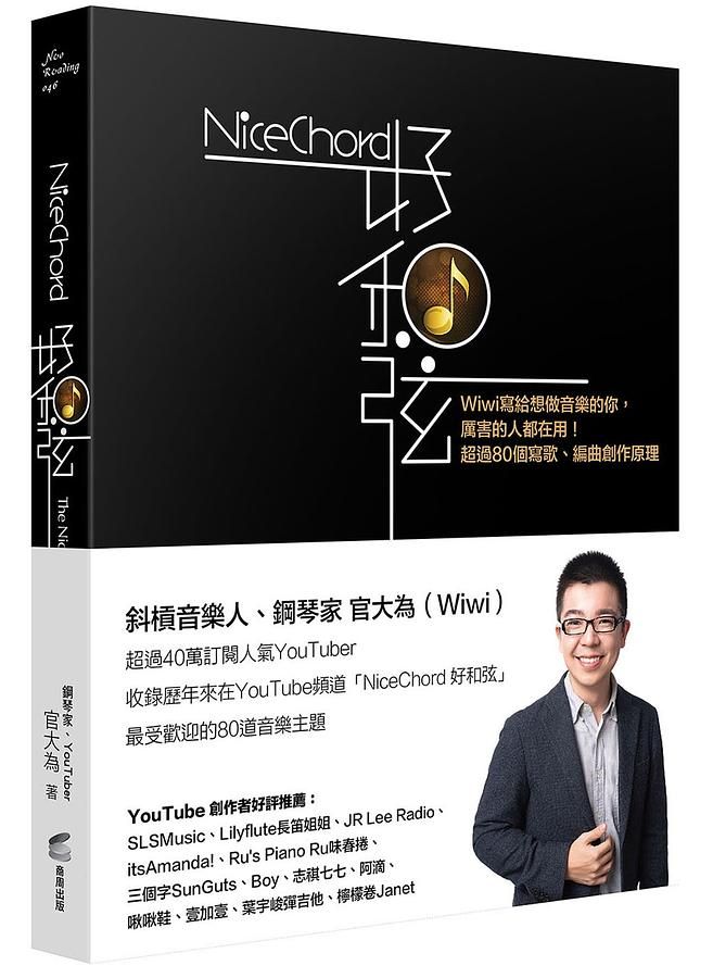 NiceChord好和弦: Wiwi寫給想做音樂的你, 厲害的人都在用! 超過80個寫歌、編曲創作原理