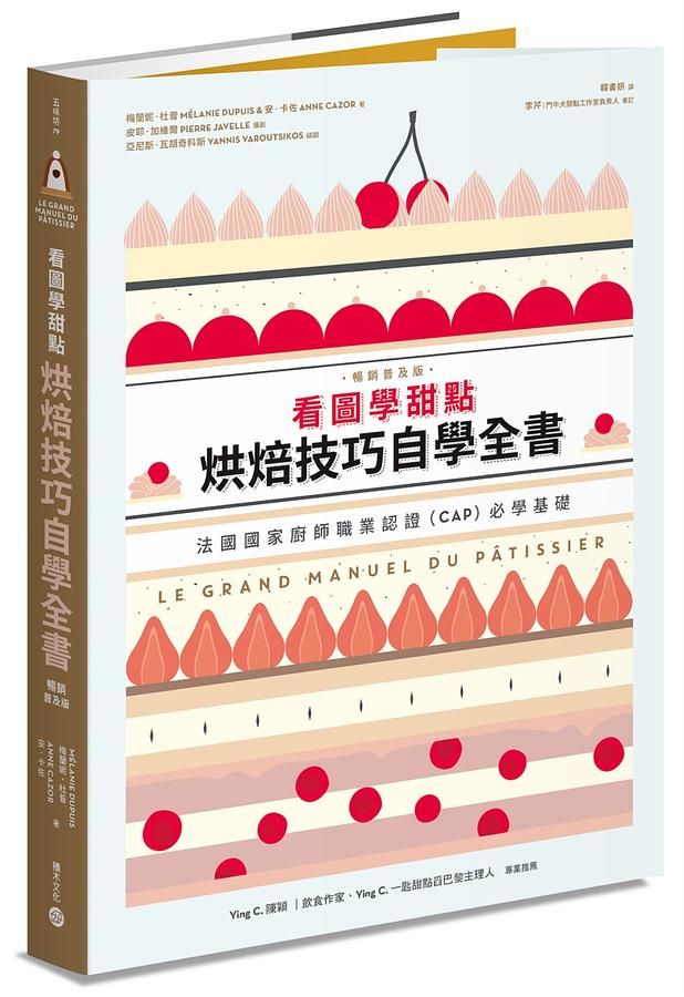 看圖學甜點: 烘焙技巧自學全書 (暢銷普及版)