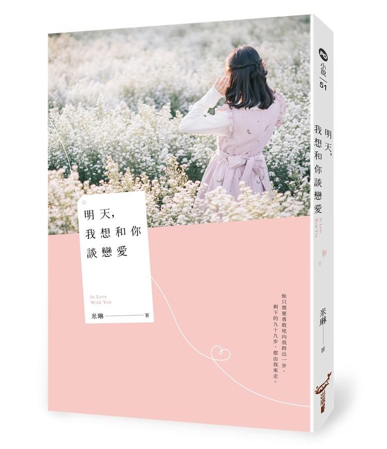 明天, 我想和你談戀愛