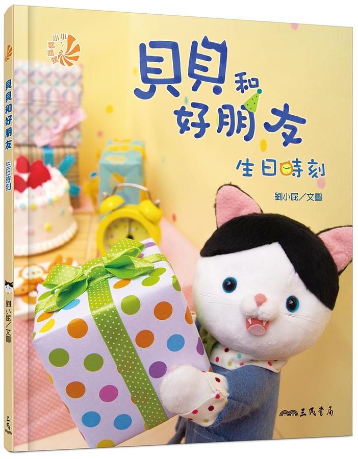 貝貝和好朋友: 生日時刻