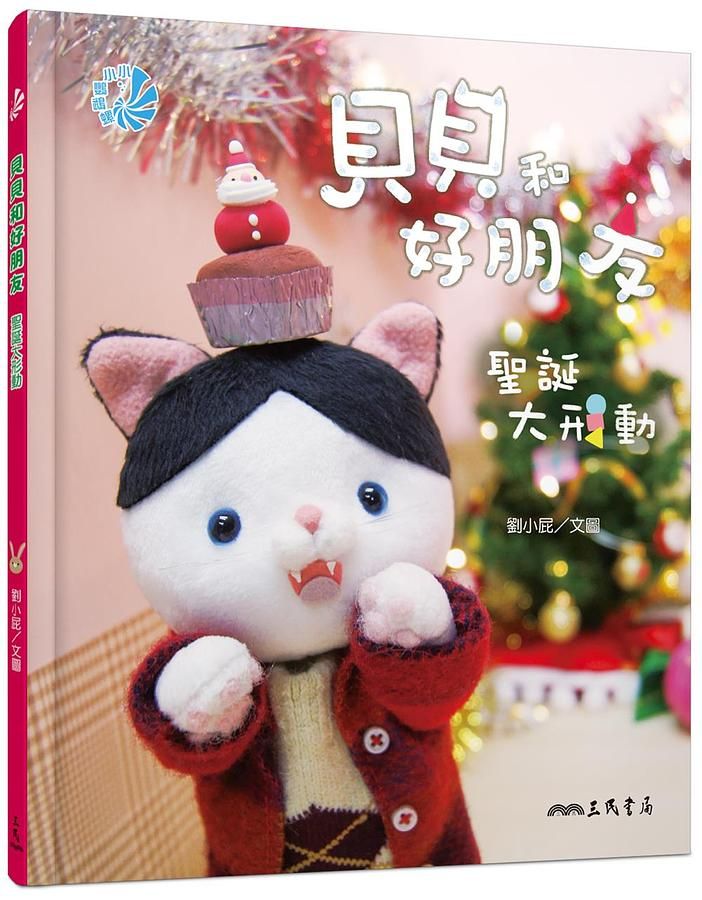 貝貝和好朋友: 聖誕大形動