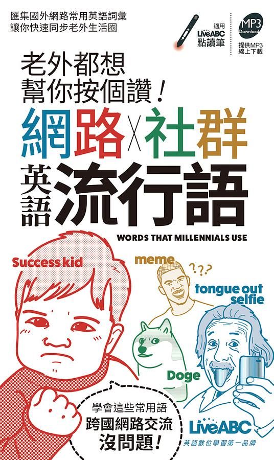 老外都想幫你按個讚! 網路X社群英語流行語 (附MP3線上下載)