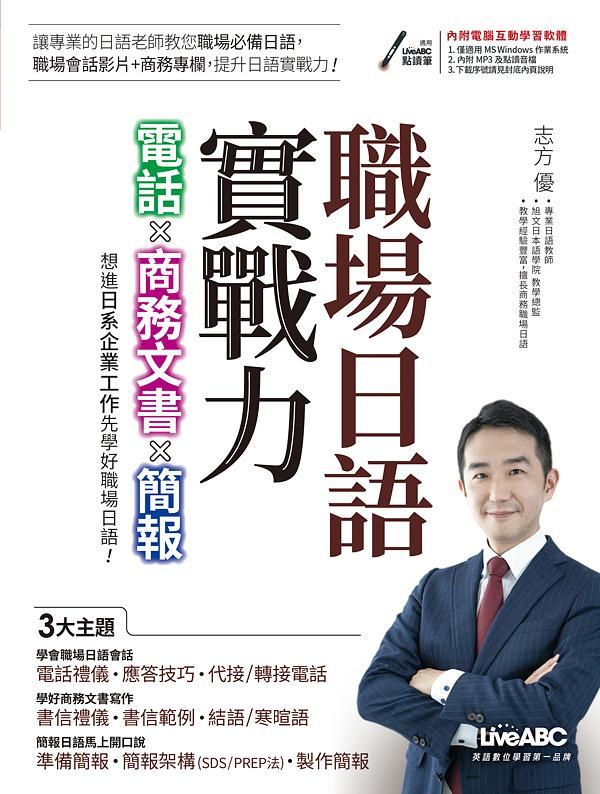 職場日語實戰力: 電話X商務文書X簡報 (附電腦互動學習軟體)