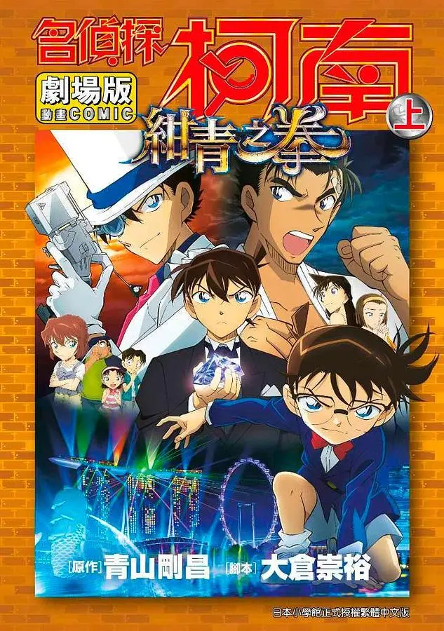名偵探柯南電影劇場版 23 :紺青之拳 上