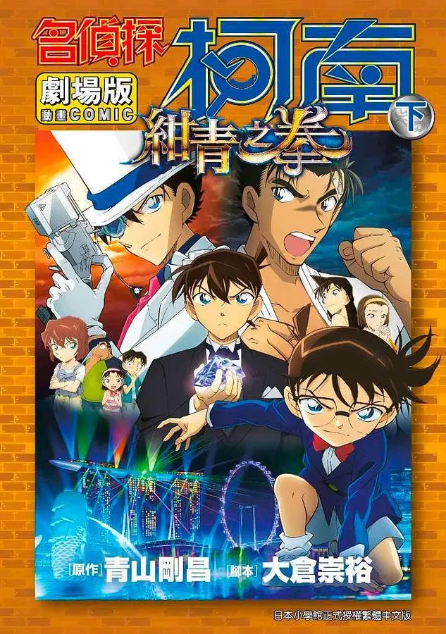 名偵探柯南電影劇場版 23: 紺青之拳 下