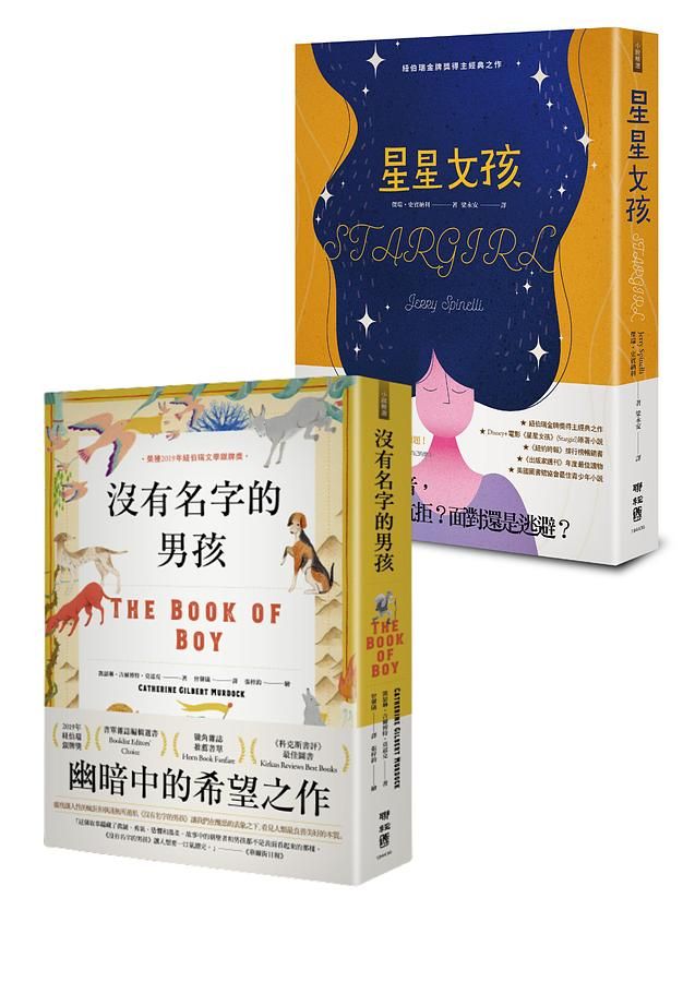 紐伯瑞童書文學經典套組: 沒有名字的男孩+星星女孩 (2冊合售)