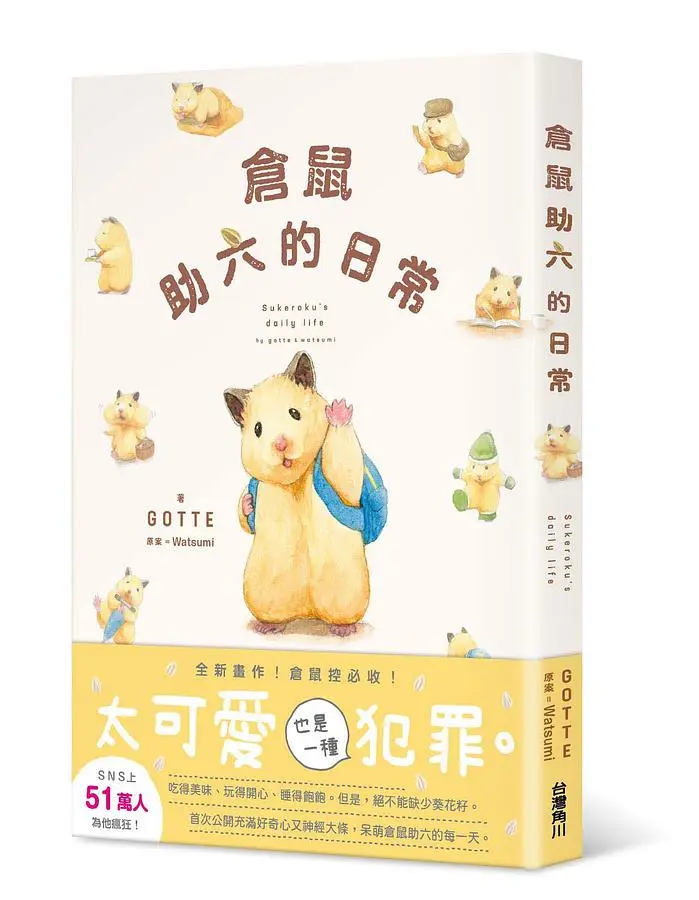 倉鼠助六的日常