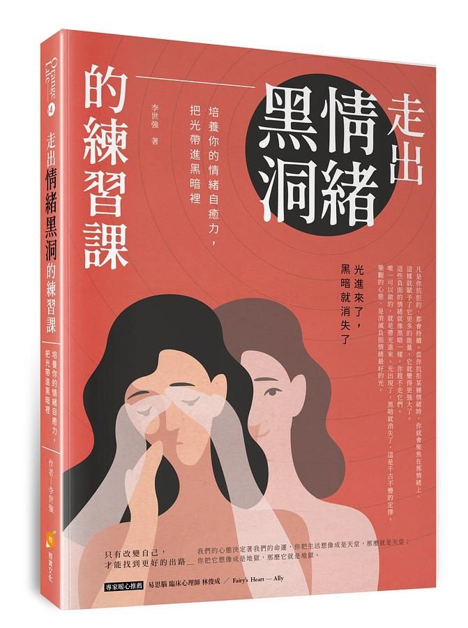 走出情緒黑洞的練習課: 培養你的情緒自癒力, 把光帶進黑暗裡