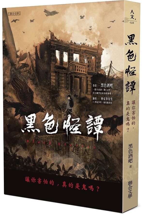 黑色怪譚: 讓你害怕的, 真的是鬼嗎?