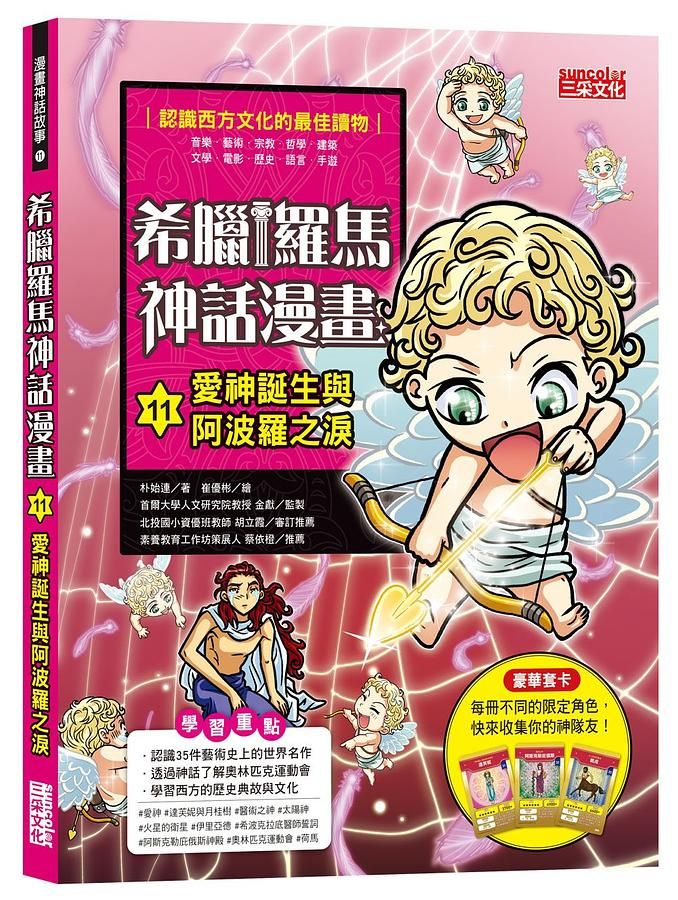 希臘羅馬神話漫畫 11: 愛神誕生與阿波羅之淚