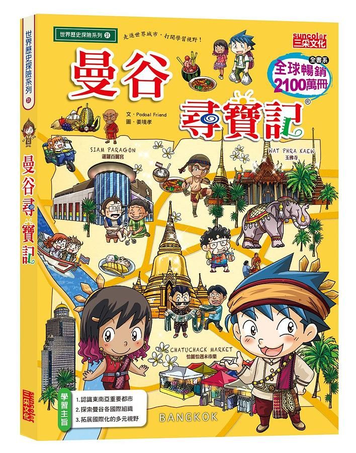 曼谷尋寶記