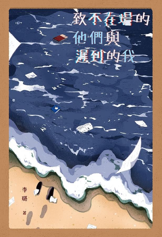 致不在場的他們與遲到的我