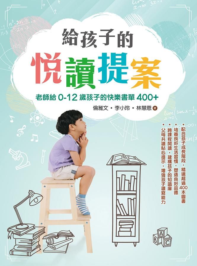 給孩子的悅讀提案: 老師給0-12歲孩子的快樂書單400+