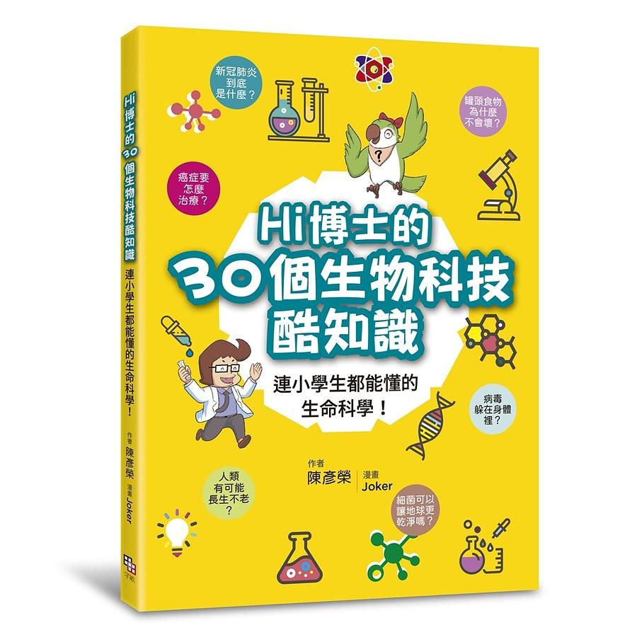Hi博士的30個生物科技酷知識: 連小學生都能懂的生命科學!