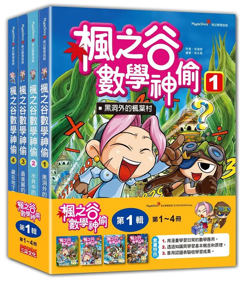 楓之谷數學神偷套書 第1輯: 第1-4冊 (無書盒版/4冊合售)