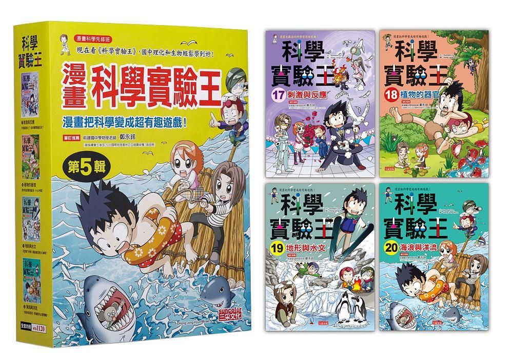 漫畫科學實驗王套書 第5輯: 17-20集 (無書盒版/4冊合售)
