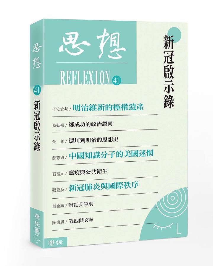 思想 41: 新冠啟示錄