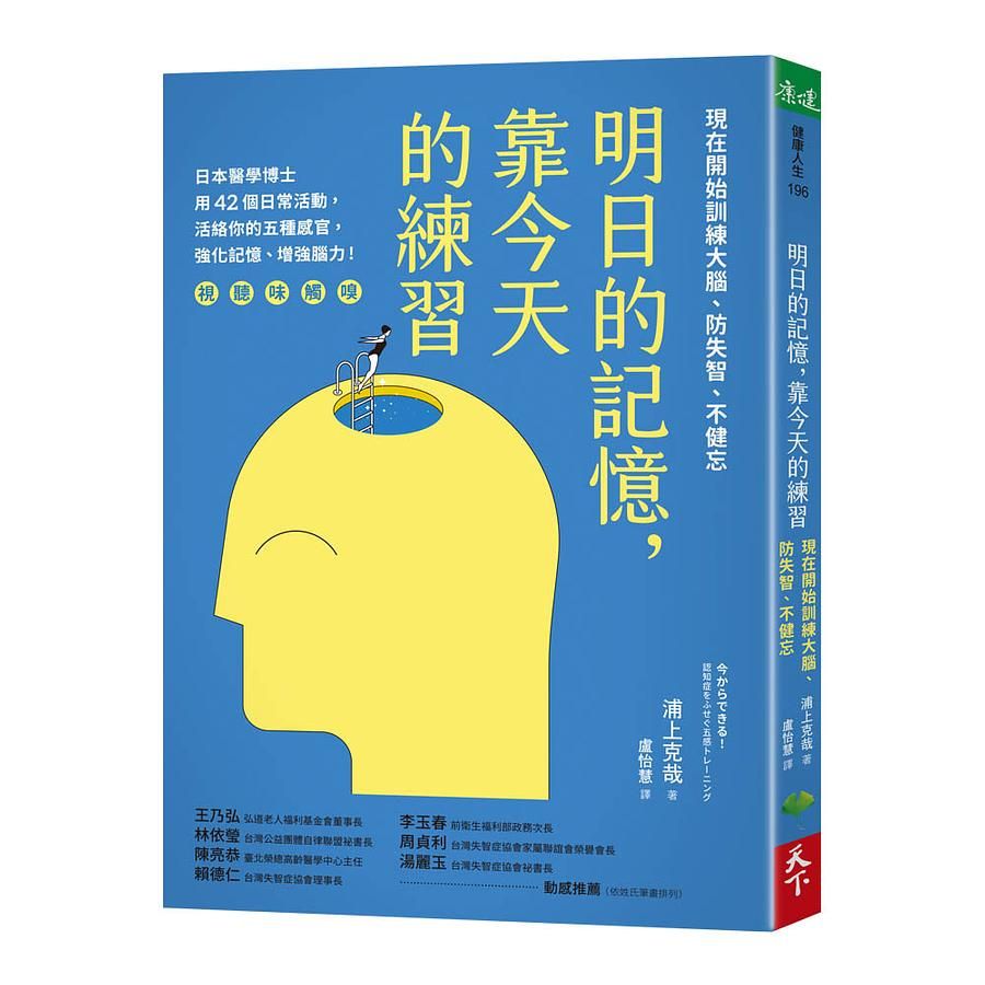 明日的記憶, 靠今天的練習: 現在開始訓練大腦、防失智、不健忘