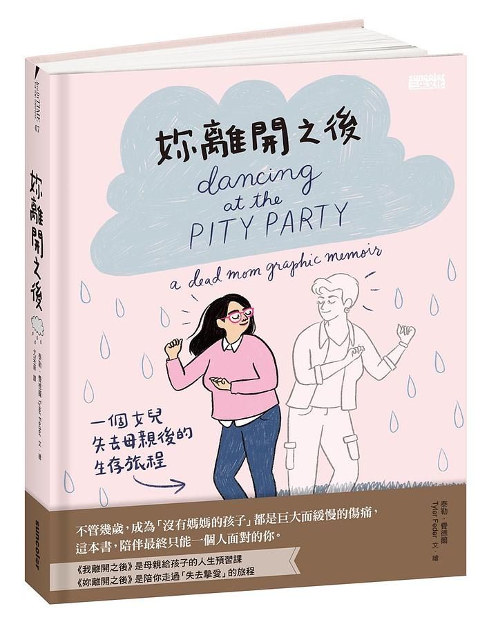 妳離開之後: 一個女兒失去母親後的生存旅程