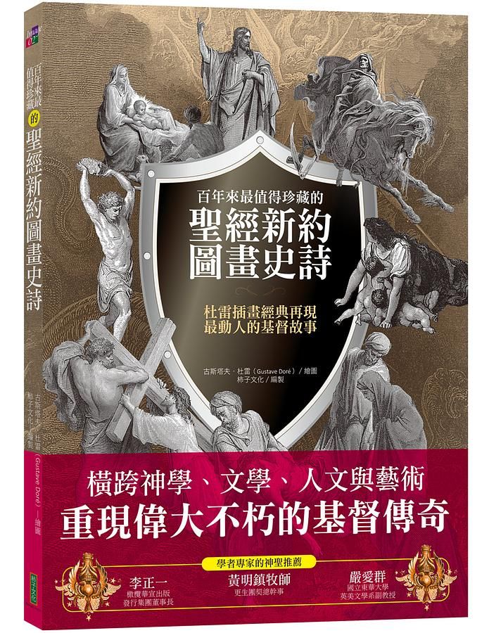 百年來最值得珍藏的聖經新約圖畫史詩: 杜雷插畫經典再現最具人性與神性的基督故事