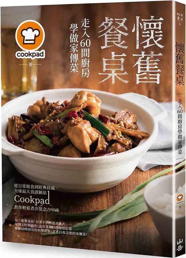 懷舊餐桌! 走入60間廚房學做家傳菜: 從日常飯食到經典佳餚, 全球最大食譜網站Cookpad教你輕鬆煮出懷念古早味